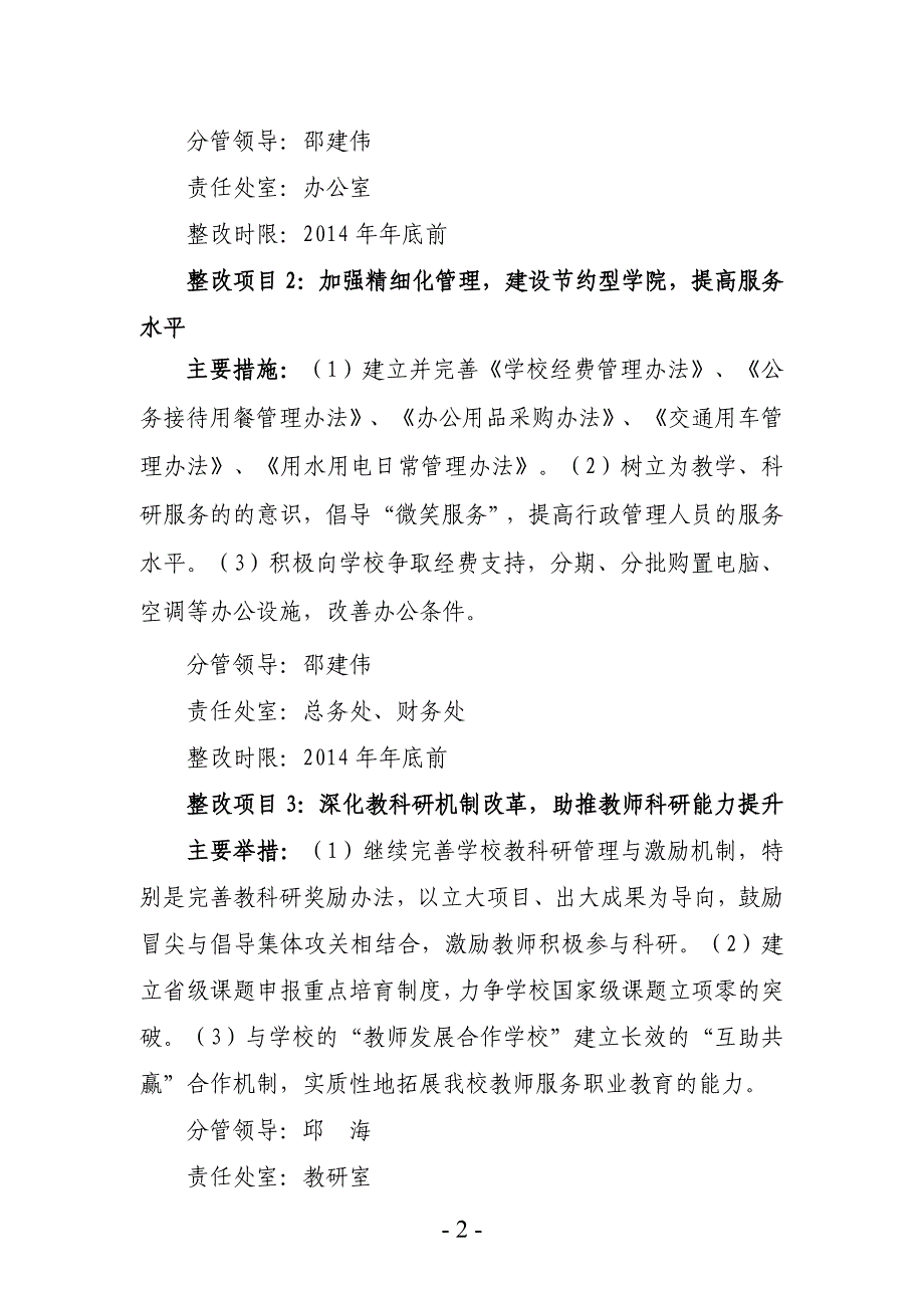 学校党的群众路线教育实践活动整改落实建章立制”环节专项整治方案.doc_第2页