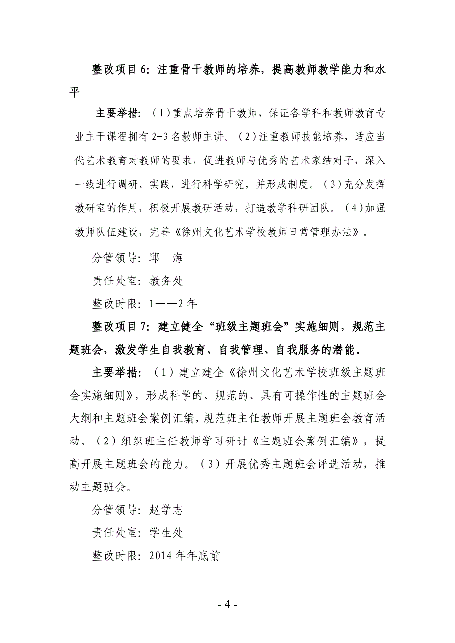 学校党的群众路线教育实践活动整改落实建章立制”环节专项整治方案.doc_第4页