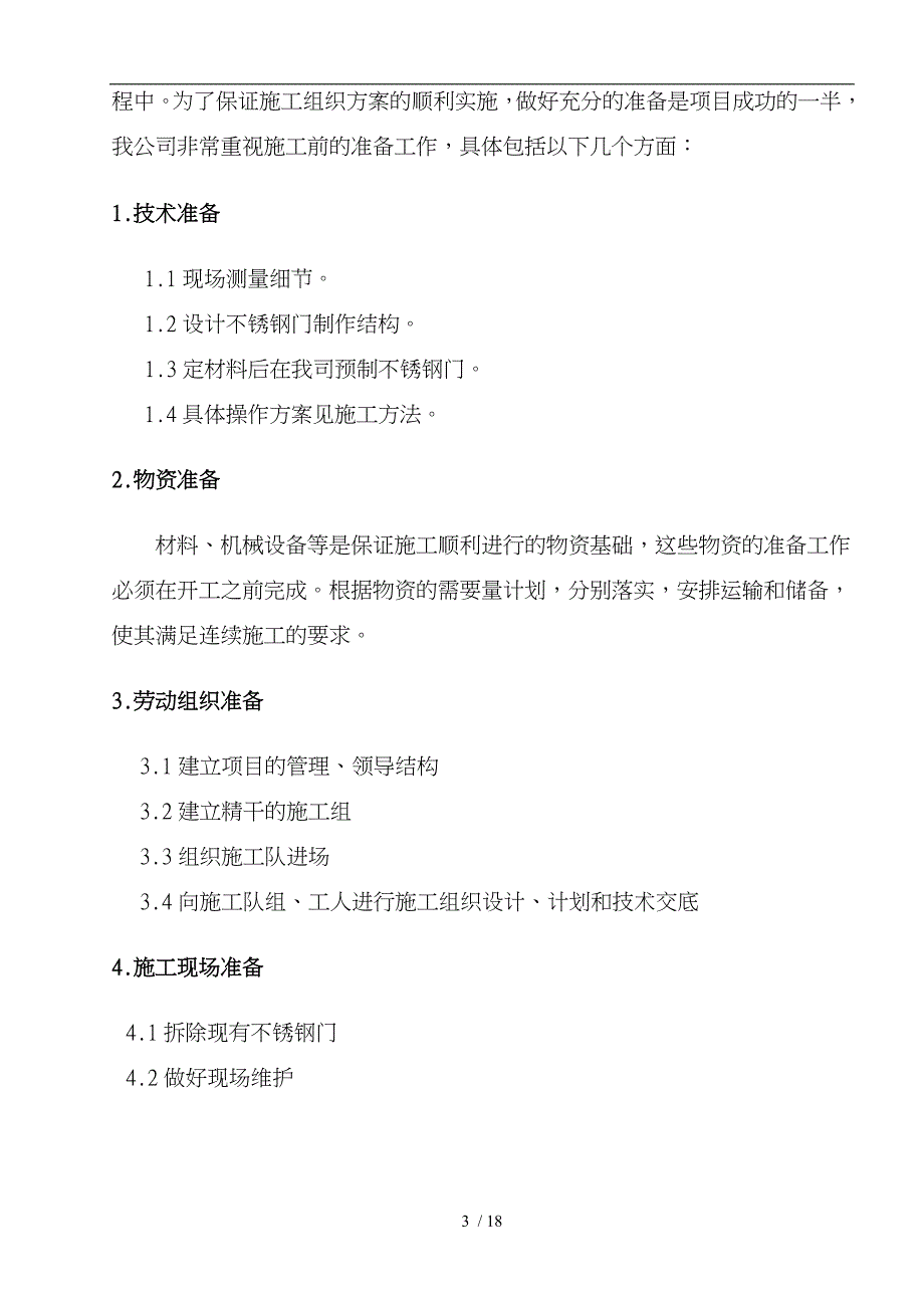 不锈钢门程施工设计方案_第4页