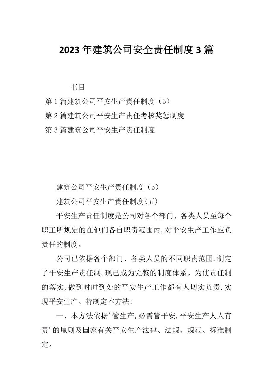 2023年建筑公司安全责任制度3篇_第1页