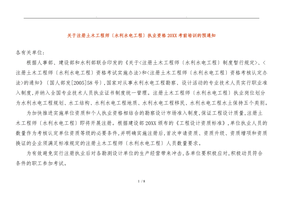 关于注册土木工程师水利水电工程执业资格xx年考前培训教材_第1页