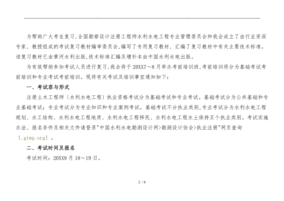 关于注册土木工程师水利水电工程执业资格xx年考前培训教材_第2页