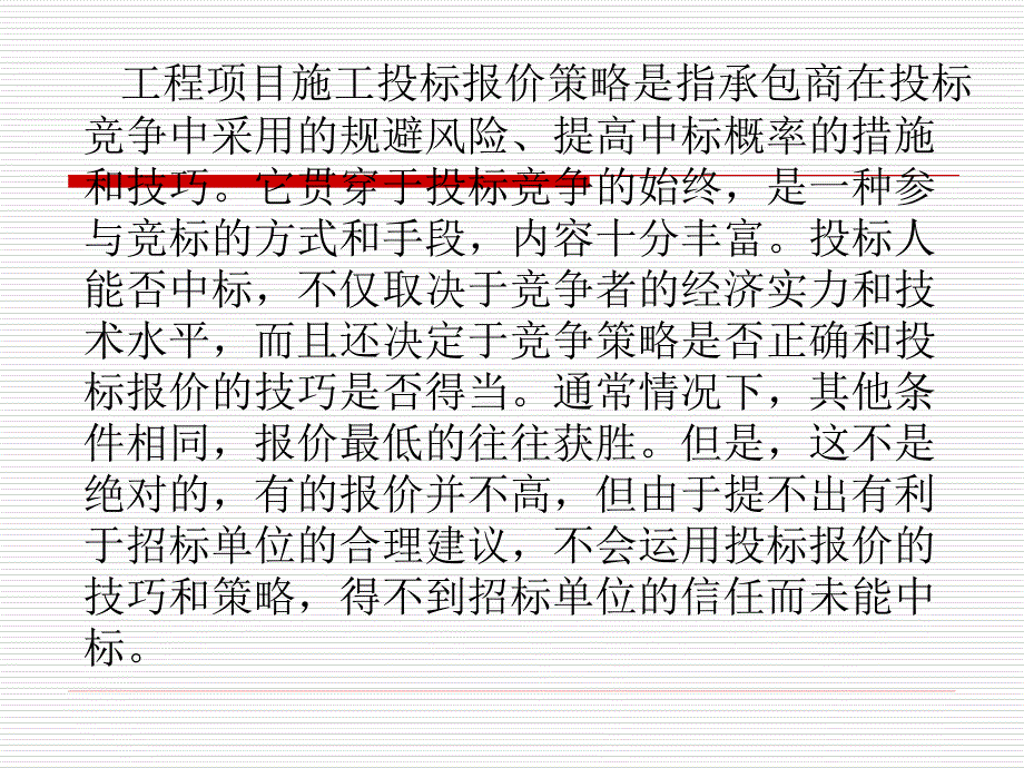 工程项目施工投标报价策略_第2页