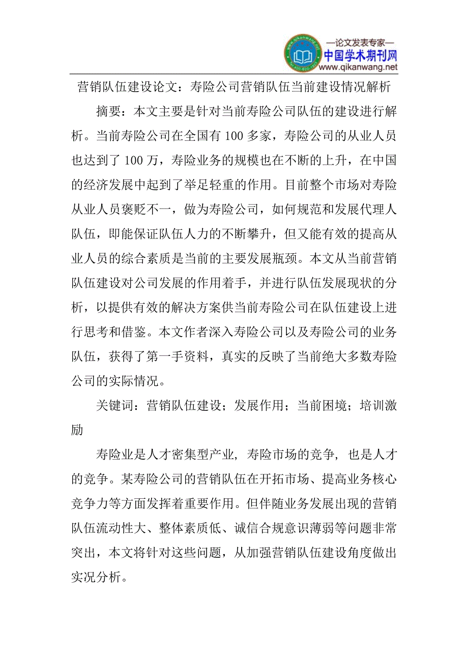 营销队伍建设论文：寿险公司营销队伍当前建设情况解析_第1页