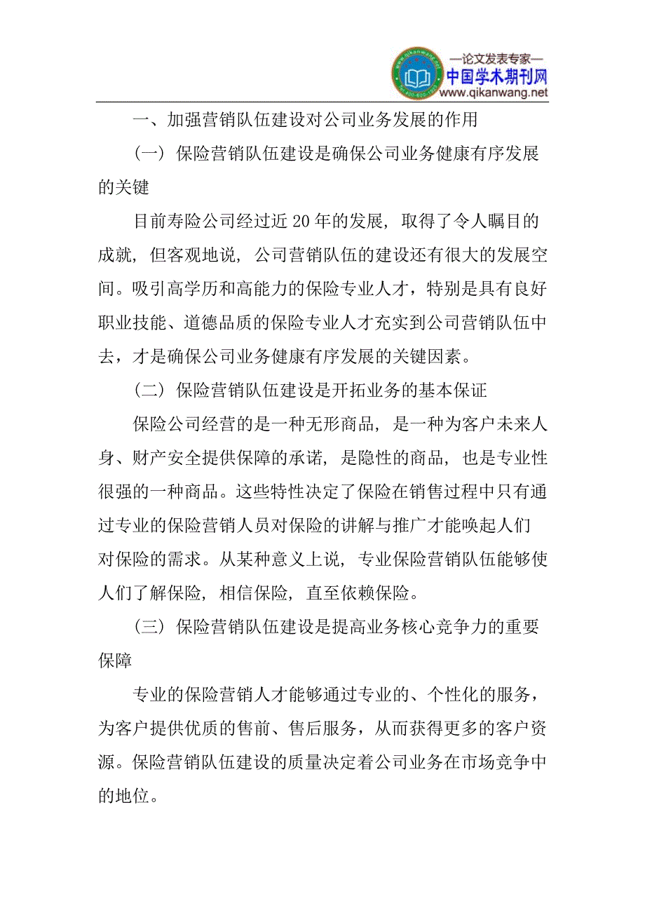 营销队伍建设论文：寿险公司营销队伍当前建设情况解析_第2页