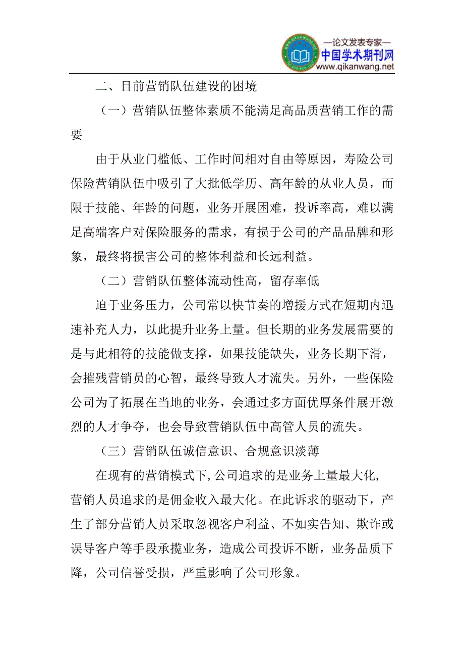 营销队伍建设论文：寿险公司营销队伍当前建设情况解析_第3页