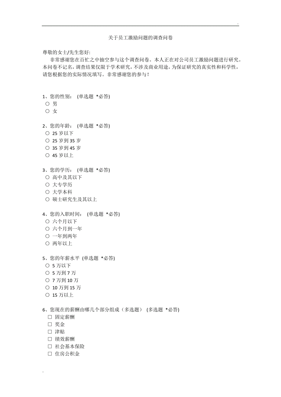 关于员工激励的调查问卷_第1页