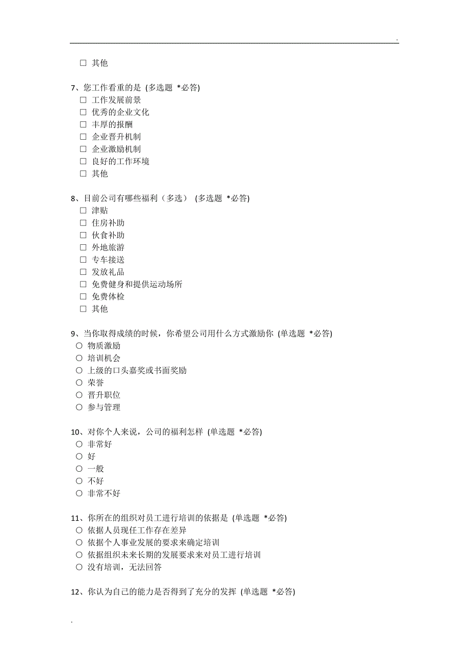 关于员工激励的调查问卷_第2页