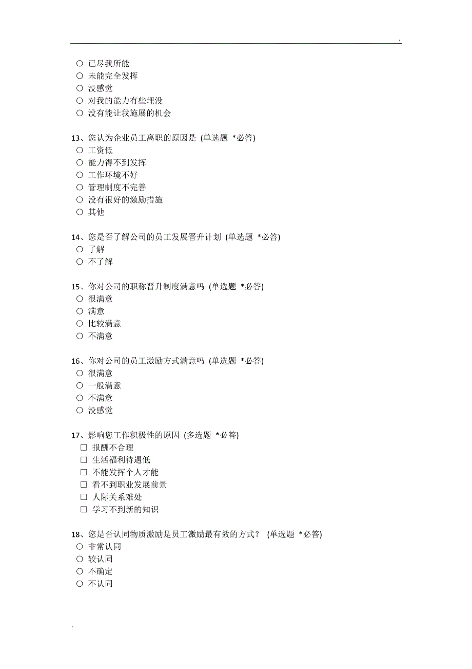 关于员工激励的调查问卷_第3页