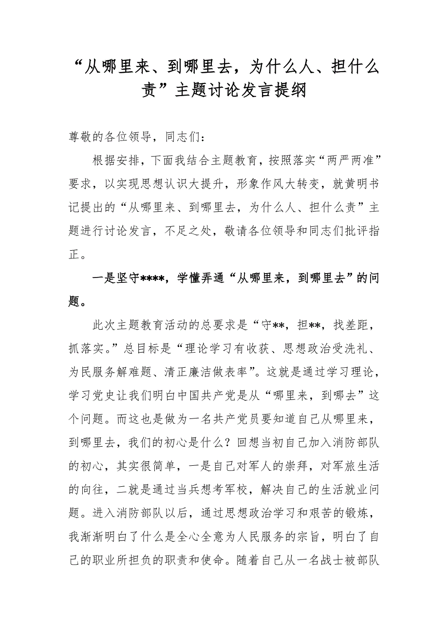 “从哪里来、到哪里去为什么人、担什么责”主题讨论发言提纲_第1页