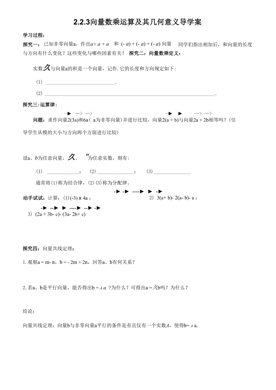 向量数乘运算及其几何意义导学案_第1页