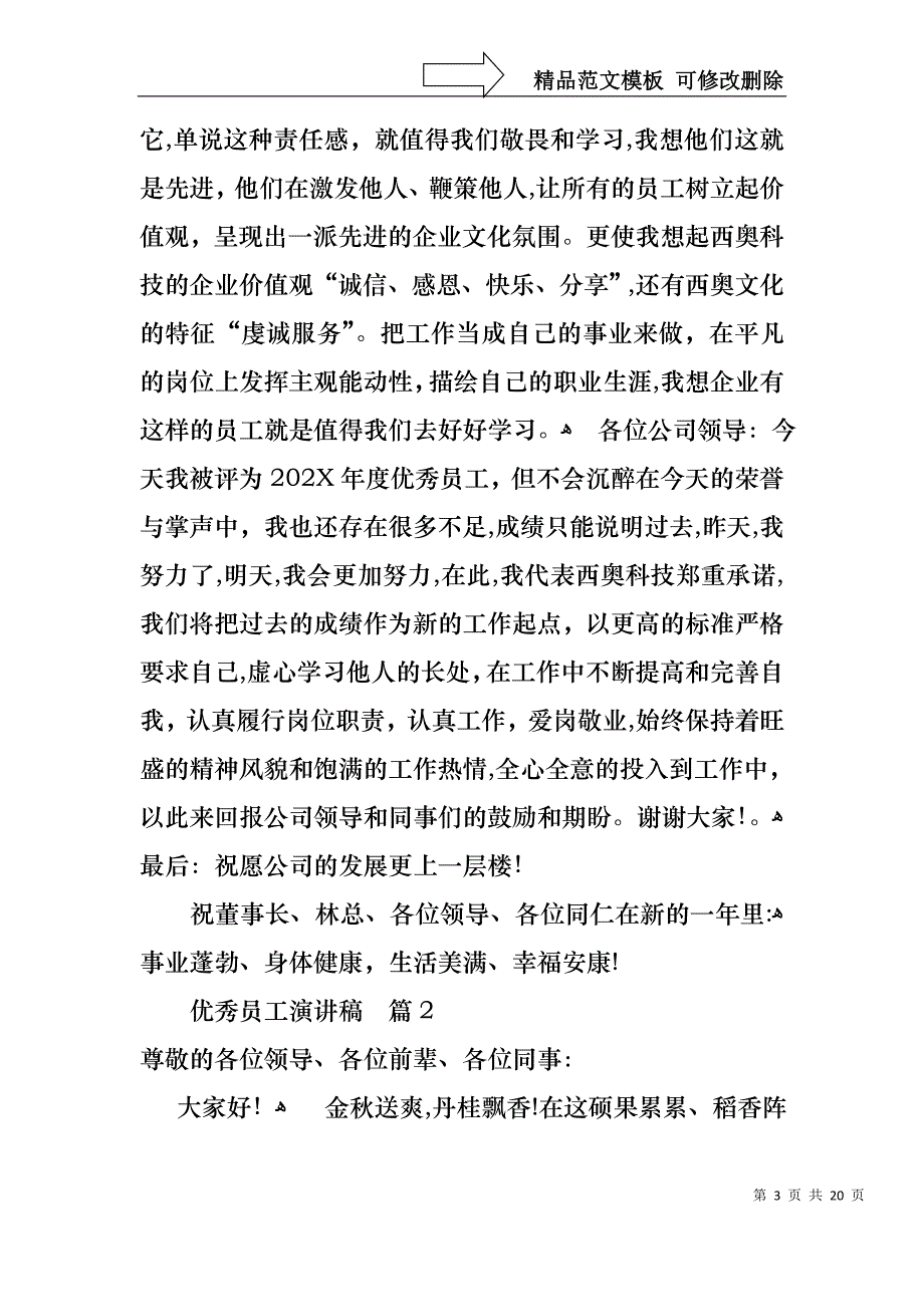 优秀员工演讲稿模板汇编七篇2_第3页