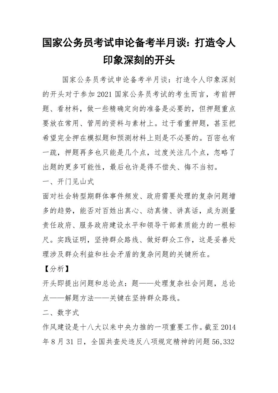 国家公务员考试申论备考半月谈：打造令人印象深刻的开头.docx_第1页