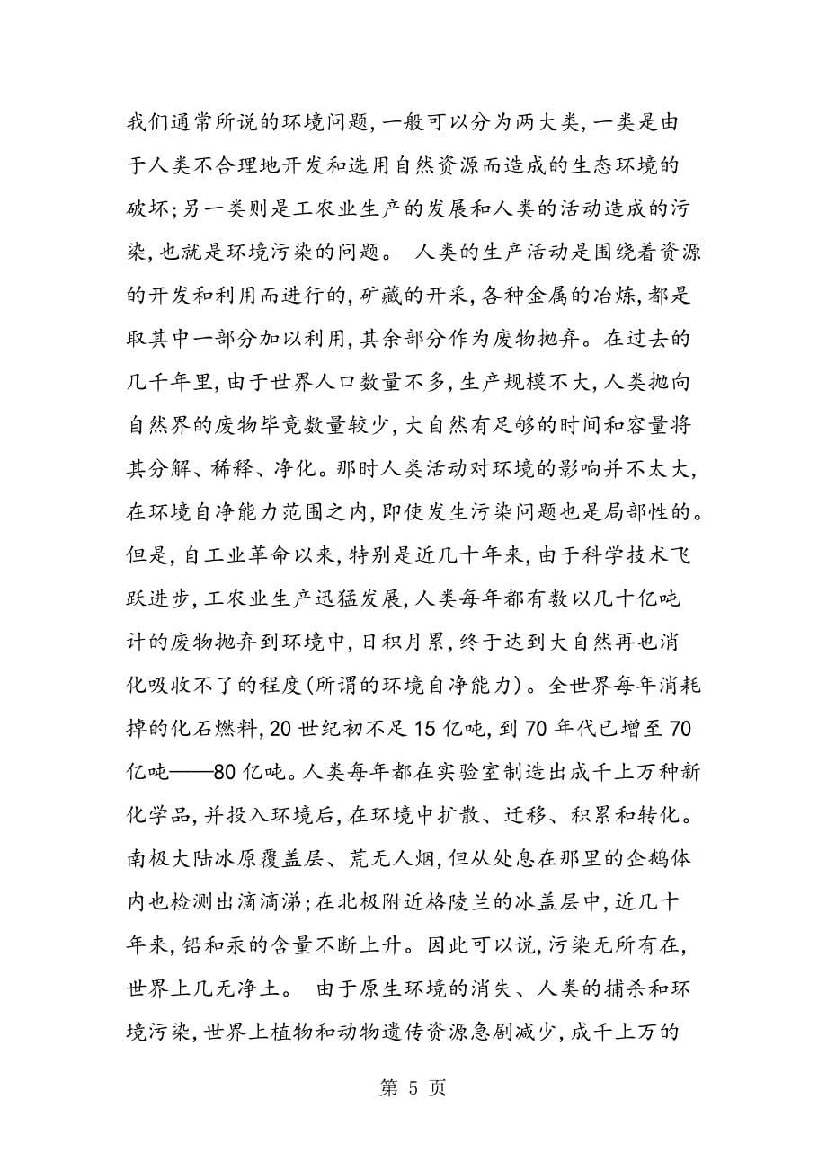 谈谈化学教育中的学生的环境保护意识.doc_第5页