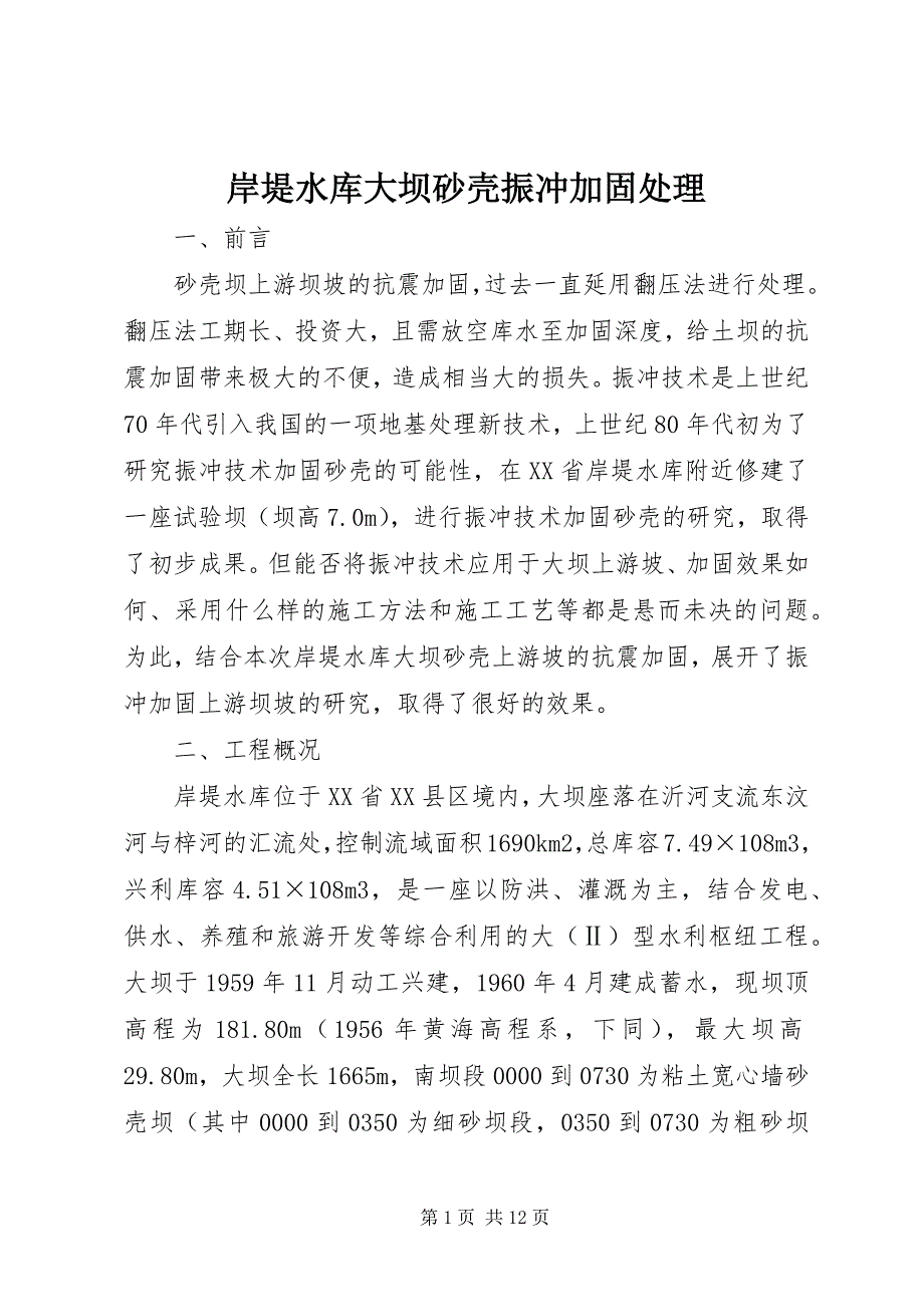 2023年岸堤水库大坝砂壳振冲加固处理.docx_第1页