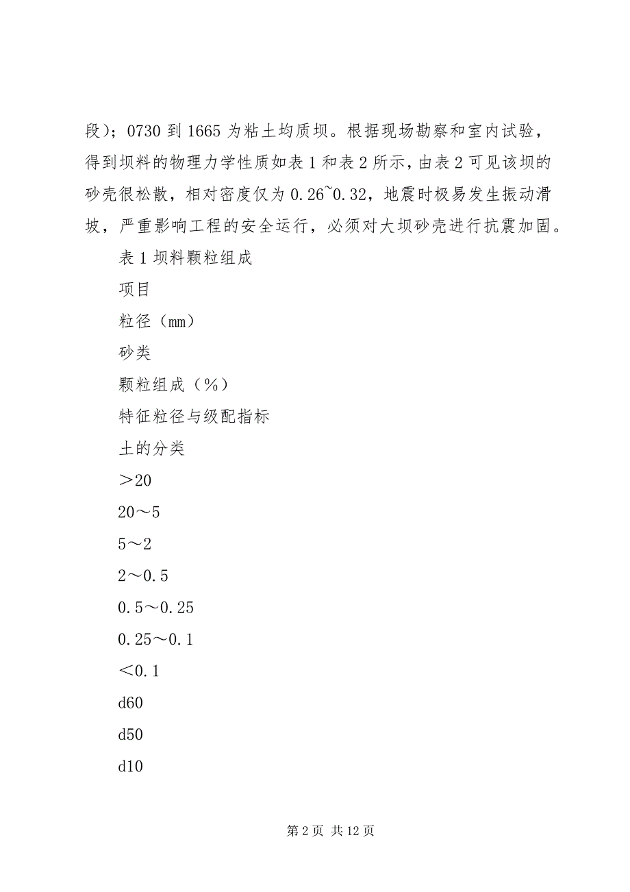 2023年岸堤水库大坝砂壳振冲加固处理.docx_第2页