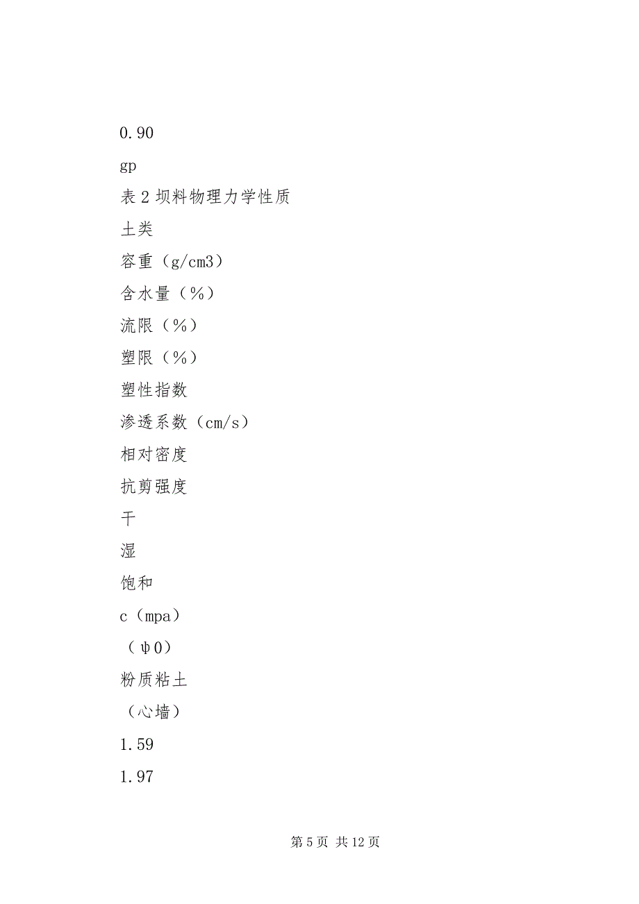 2023年岸堤水库大坝砂壳振冲加固处理.docx_第5页