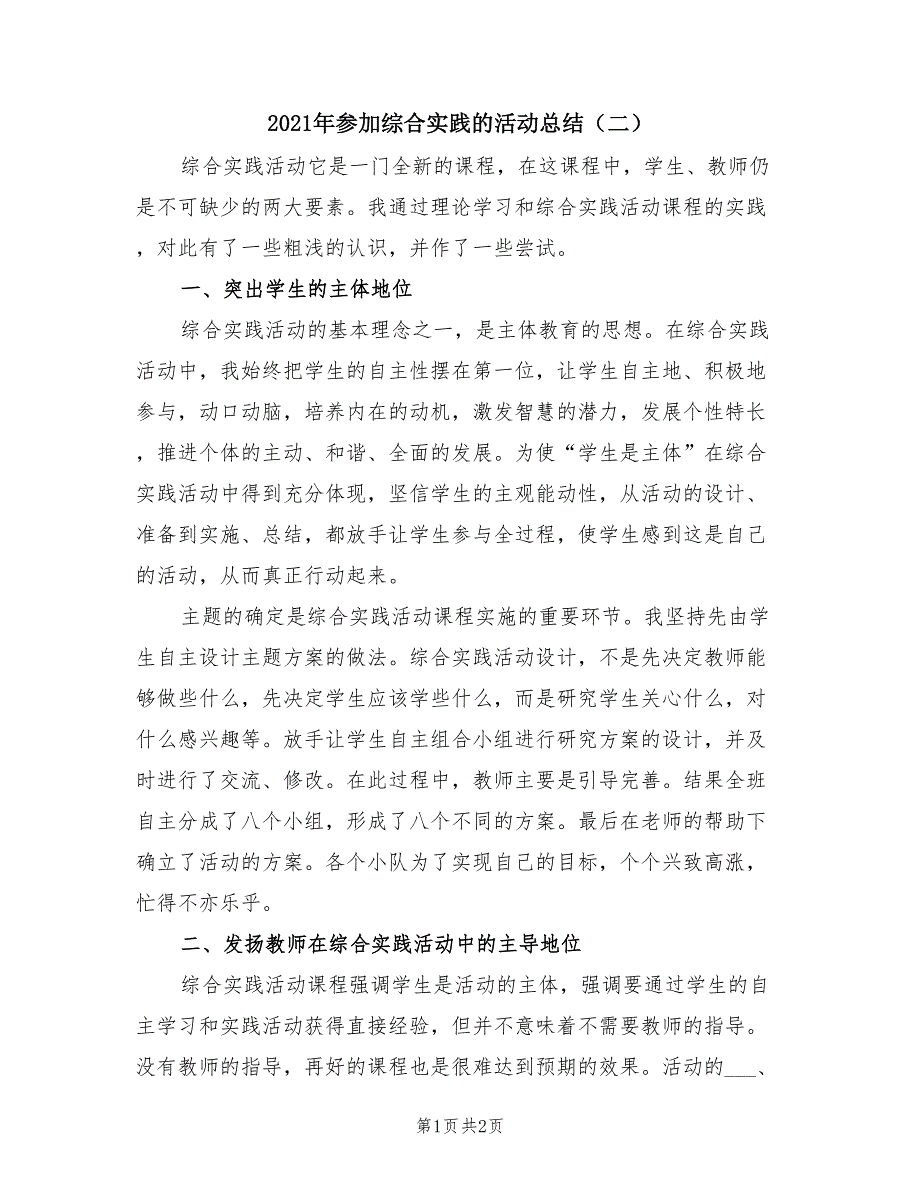 2021年参加综合实践的活动总结（二）_第1页