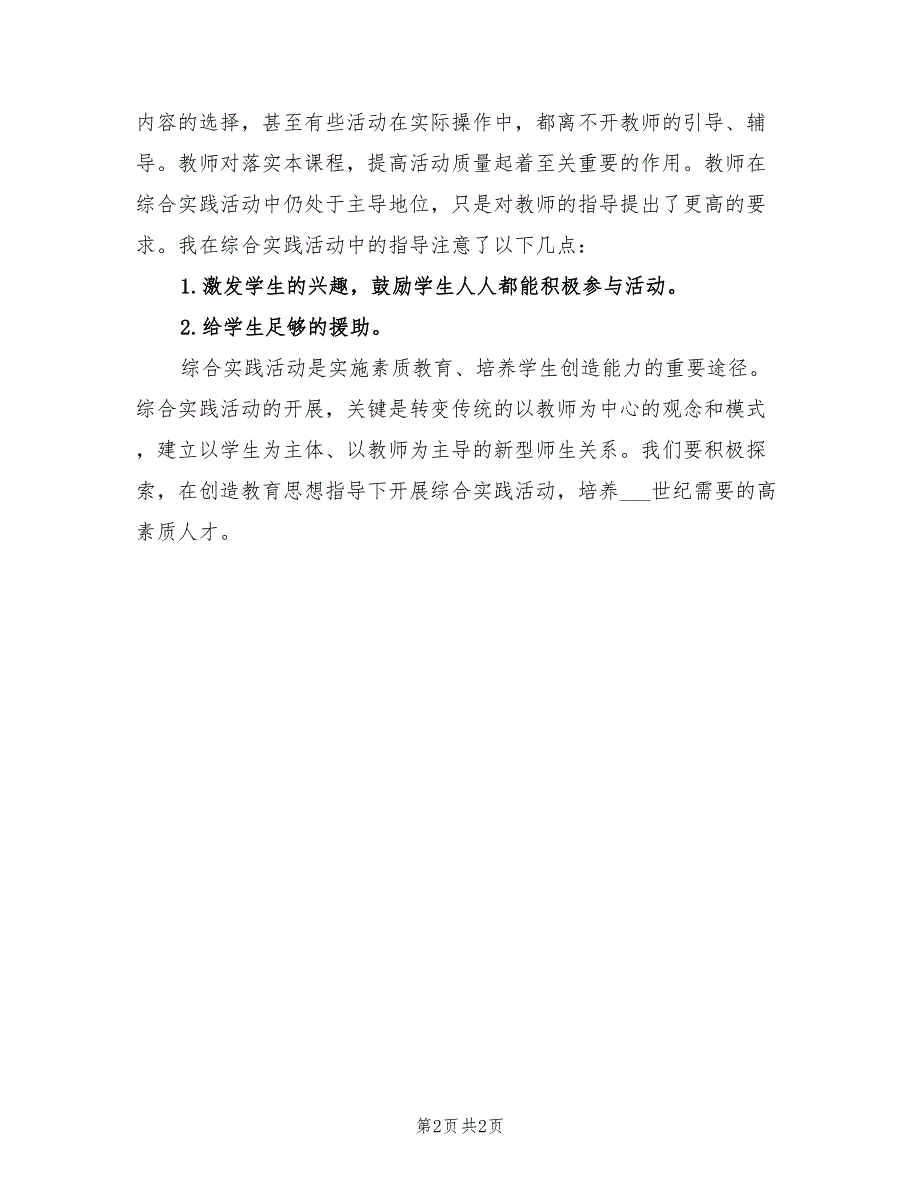 2021年参加综合实践的活动总结（二）_第2页