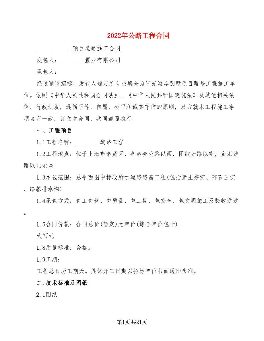 2022年公路工程合同_第1页