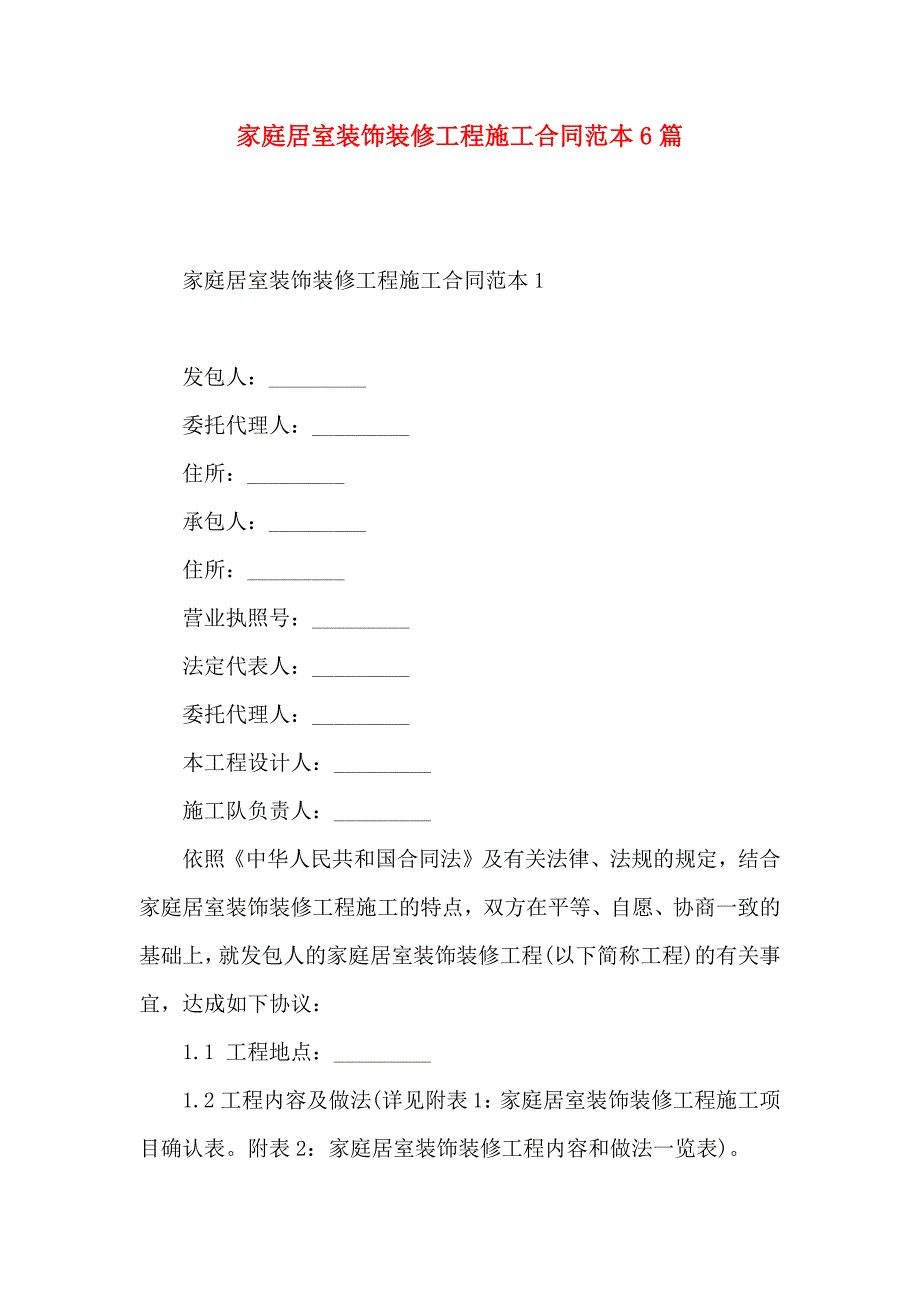 家庭居室装饰装修工程施工合同6篇_第1页