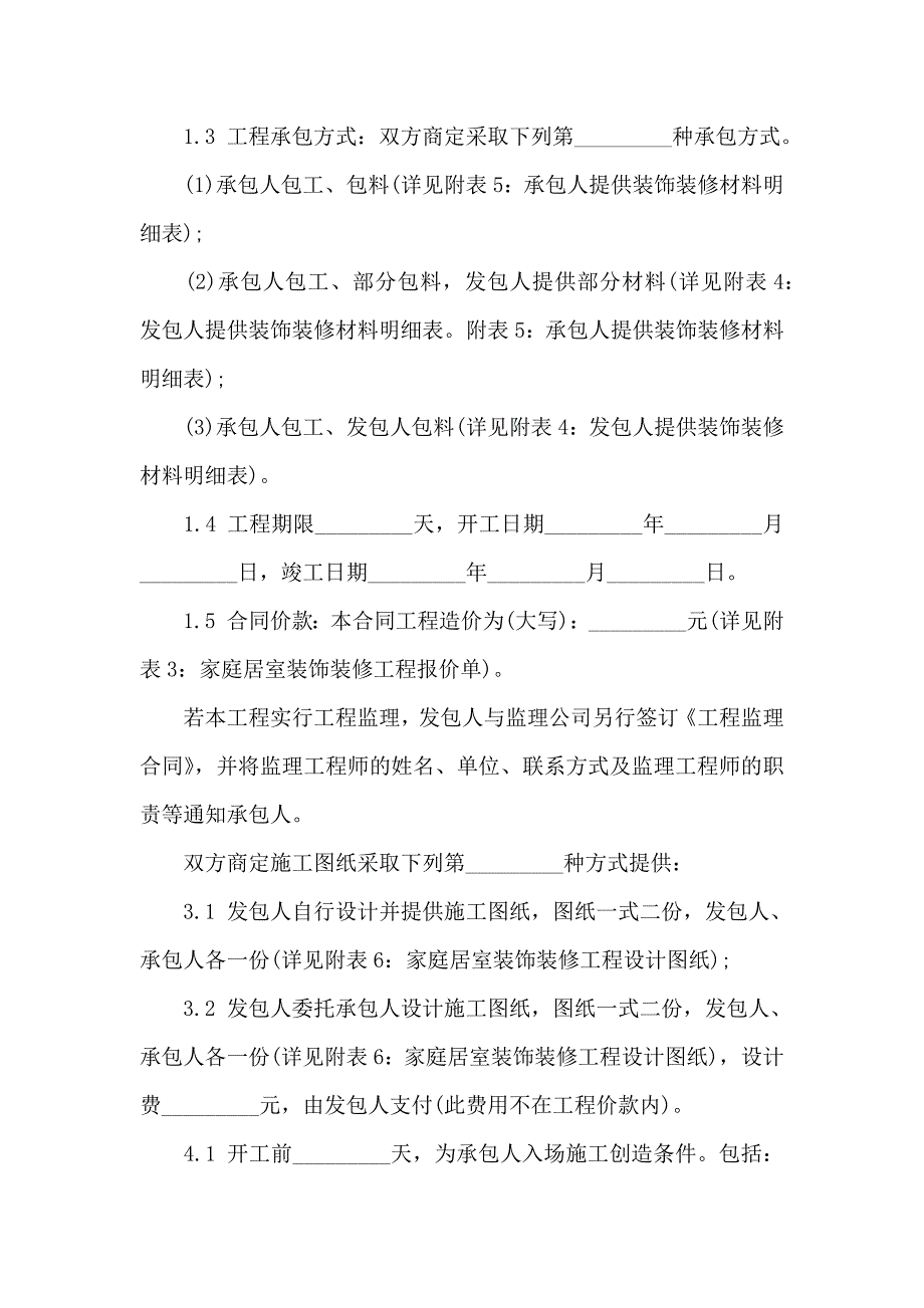 家庭居室装饰装修工程施工合同6篇_第2页