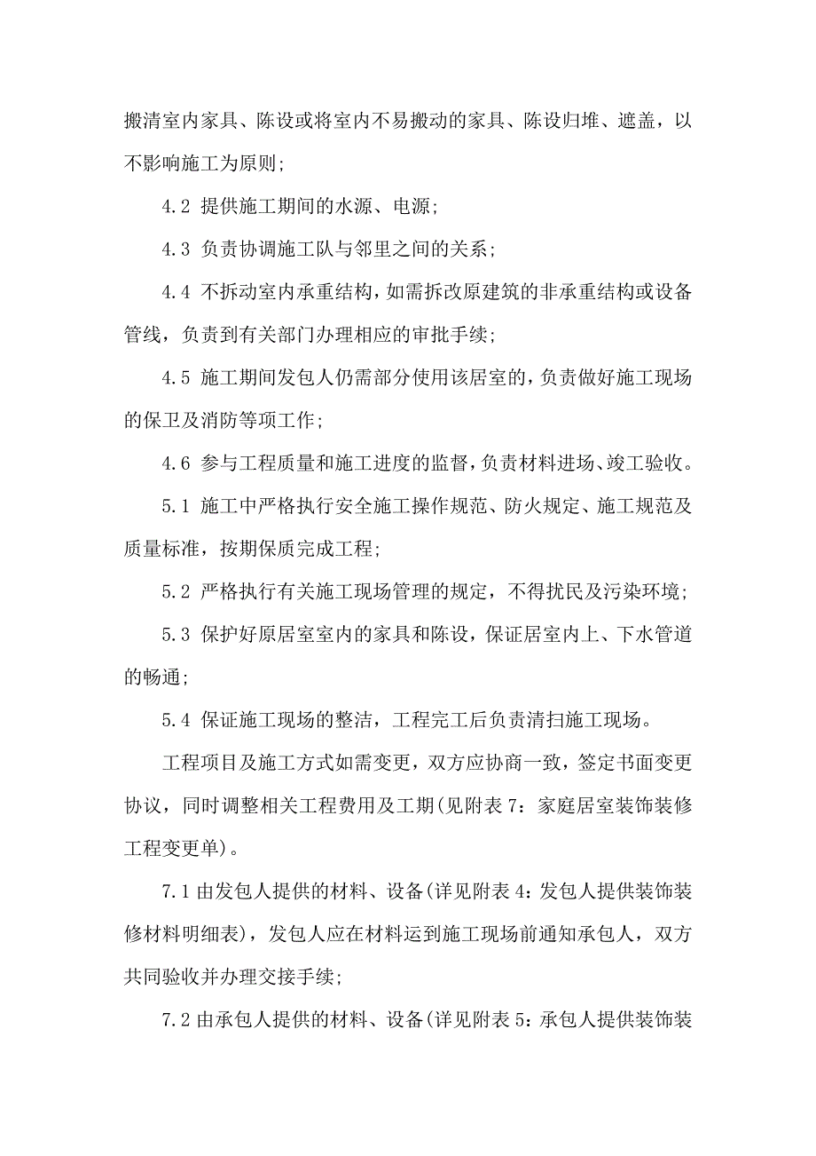 家庭居室装饰装修工程施工合同6篇_第3页