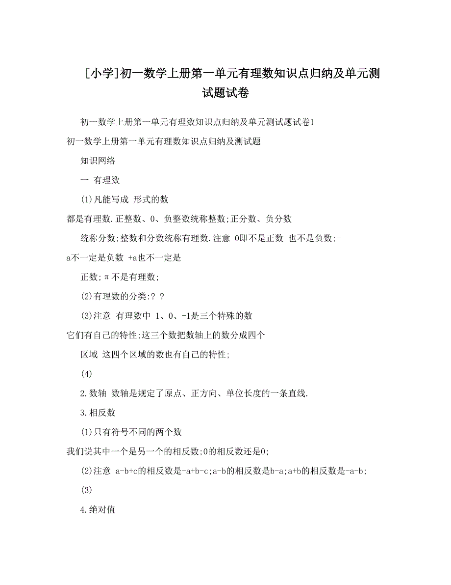 最新[小学]初一数学上册第一单元有理数知识点归纳及单元测试题试卷优秀名师资料_第1页