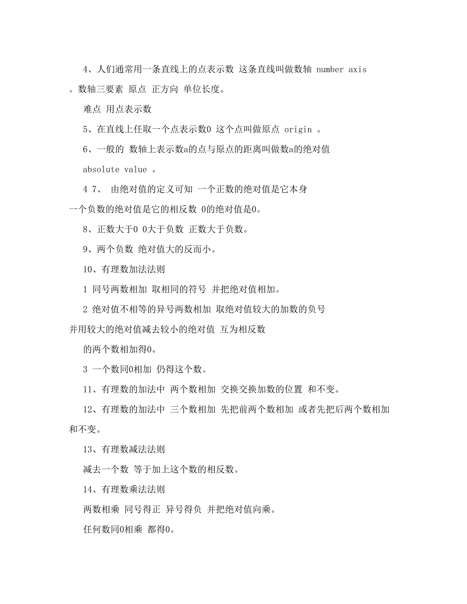 最新[小学]初一数学上册第一单元有理数知识点归纳及单元测试题试卷优秀名师资料_第4页