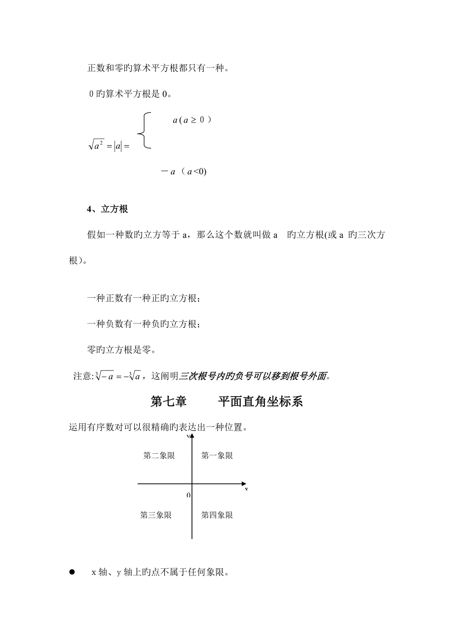 2023年人教版七年级数学下册全书知识点_第4页