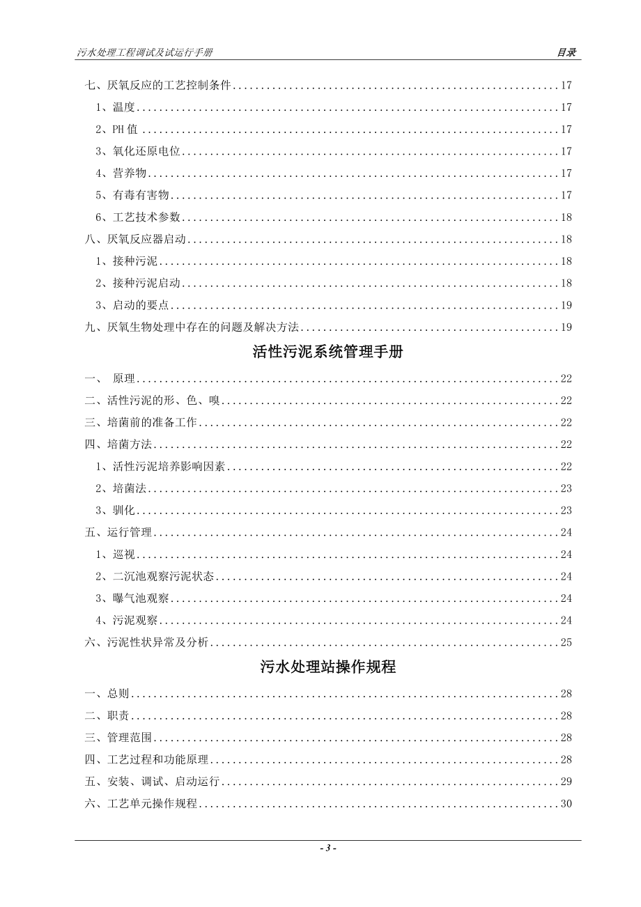 污水处理工程调试完整资料().doc_第3页