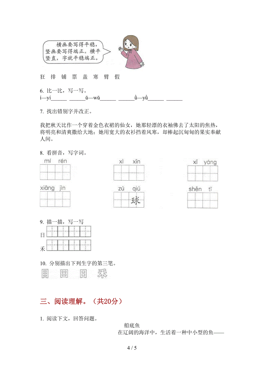 部编人教版一年级语文上册第一次月考试卷(最新).doc_第4页