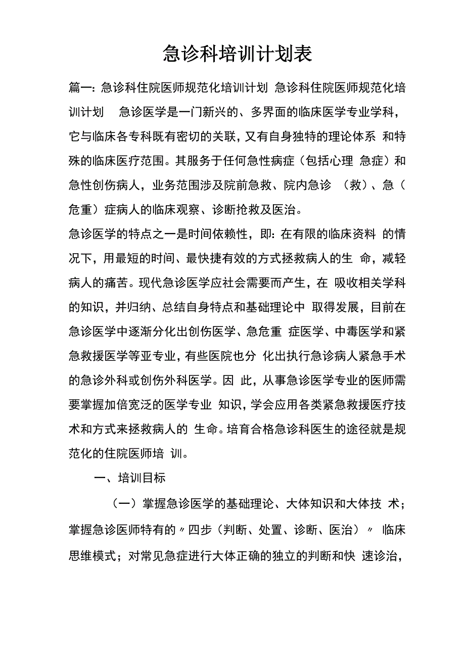 急诊科培训计划表_第1页