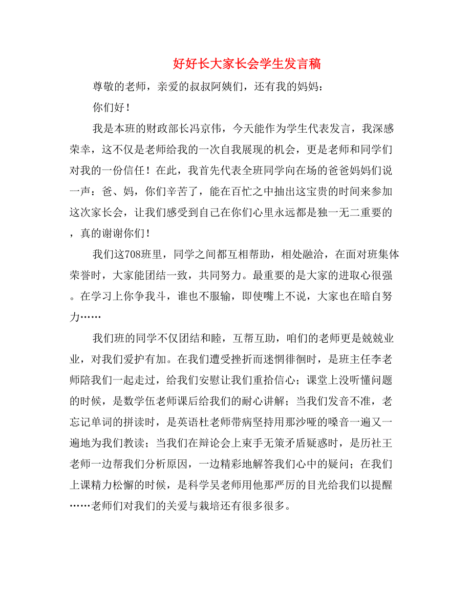 好好长大家长会学生发言稿_第1页