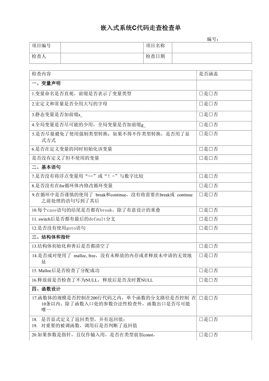 嵌入式系统C代码走查检查单_第1页