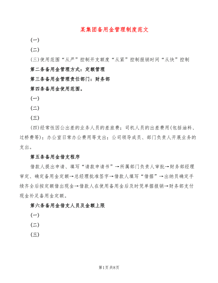 某集团备用金管理制度范文(2篇)_第1页