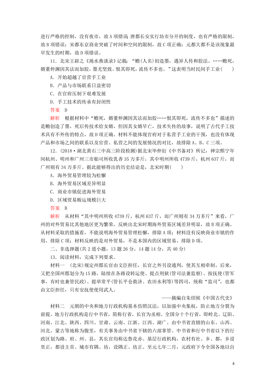 （通史版）2020年高考历史一轮复习 第一部分 第四单元 单元过关检测 （含解析）人民版_第4页