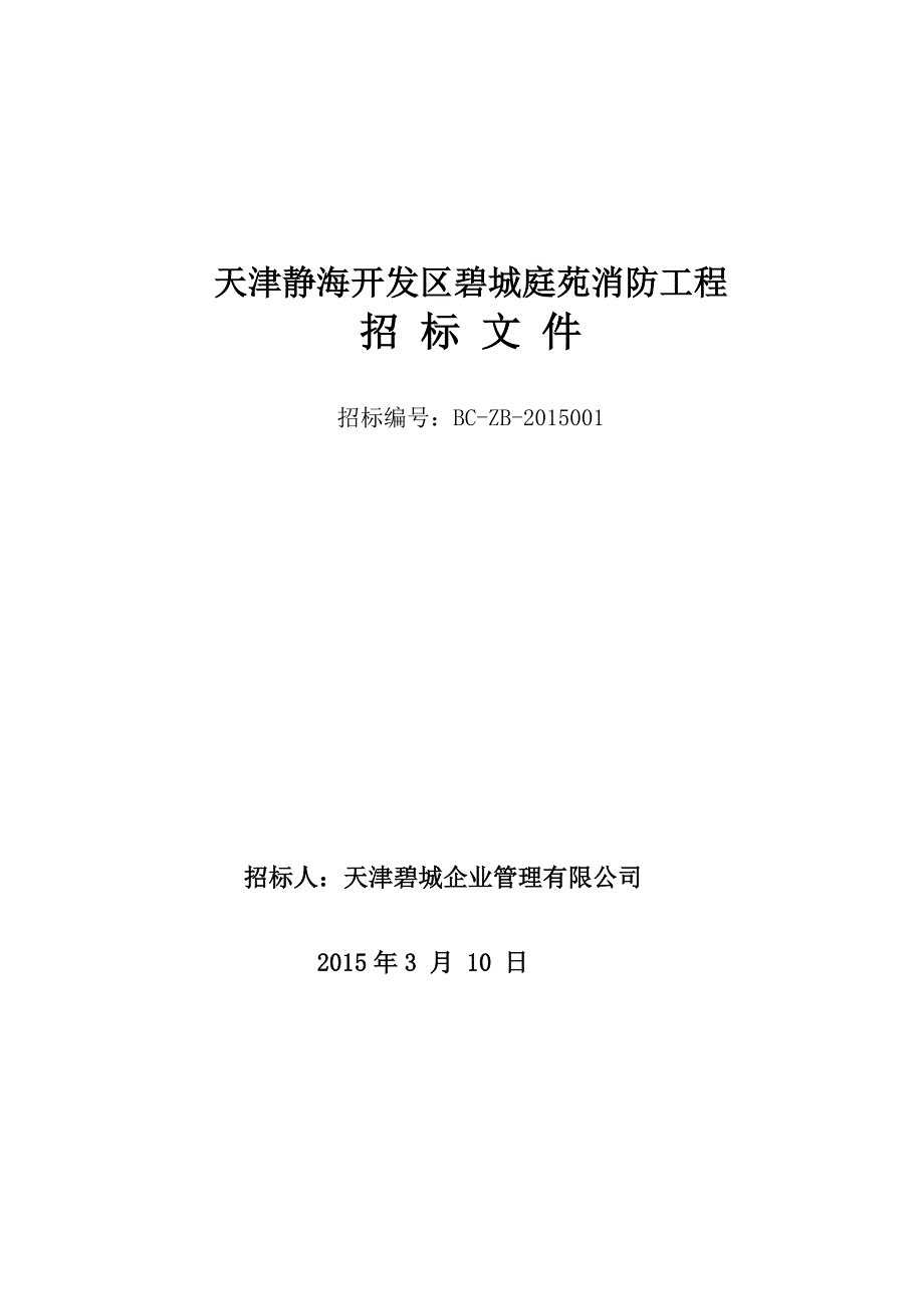 消防安装工程,专业分包招标文件_第1页