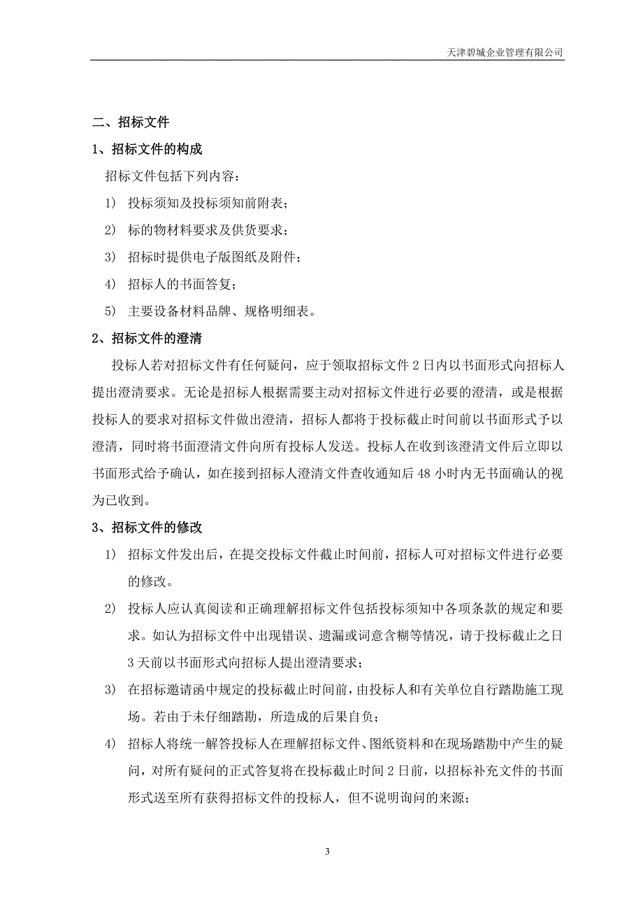 消防安装工程,专业分包招标文件_第4页