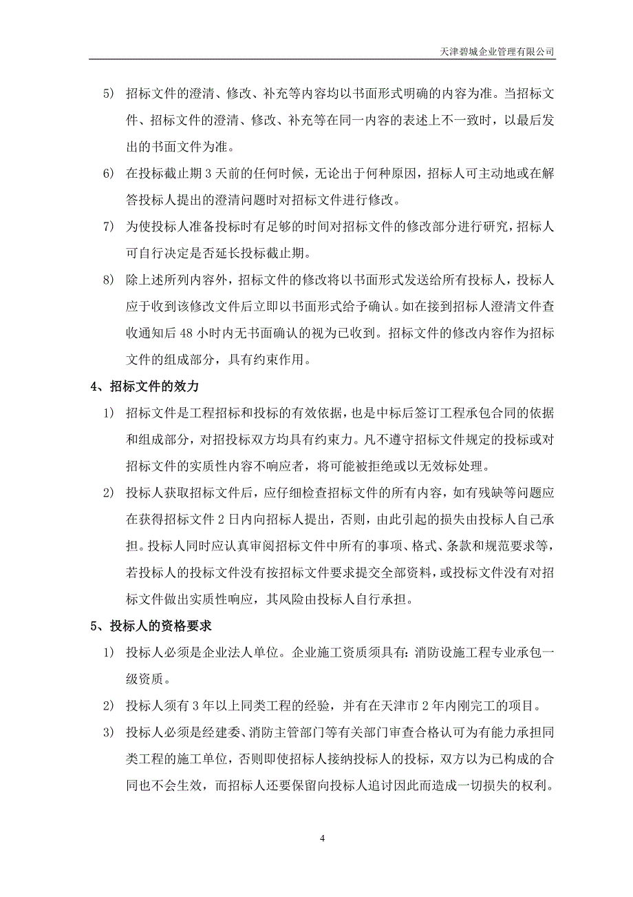 消防安装工程,专业分包招标文件_第5页