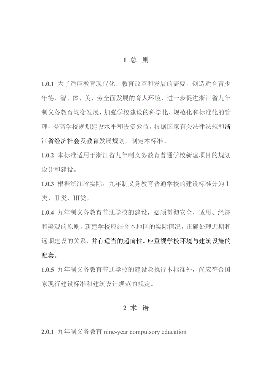 浙江省工程建设标准《九年制义务教育普通学校建设标准》_第3页