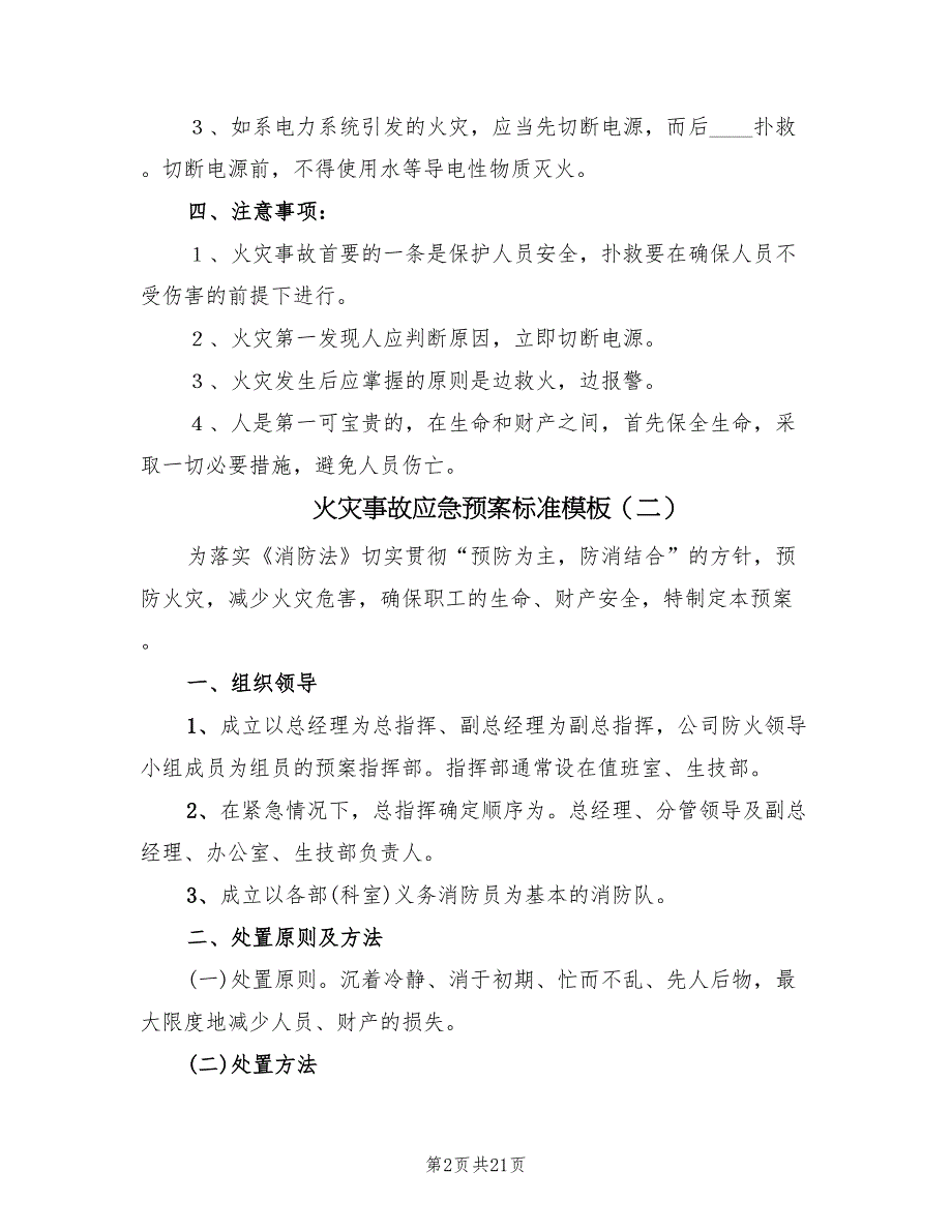 火灾事故应急预案标准模板（十篇）.doc_第2页