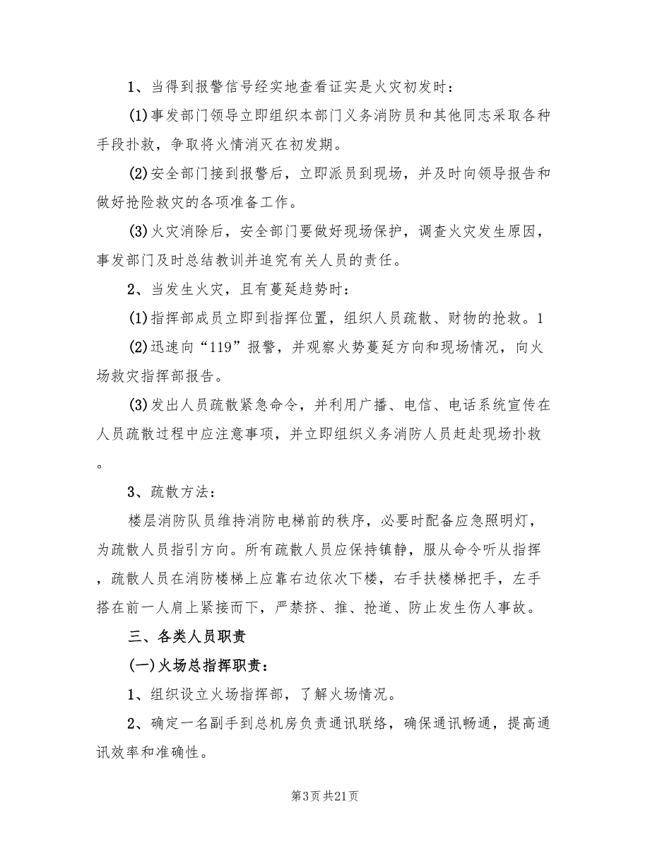 火灾事故应急预案标准模板（十篇）.doc_第3页