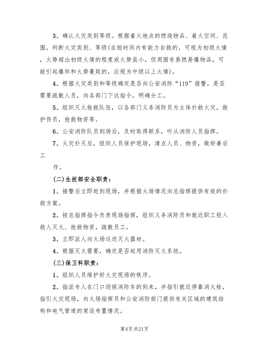 火灾事故应急预案标准模板（十篇）.doc_第4页