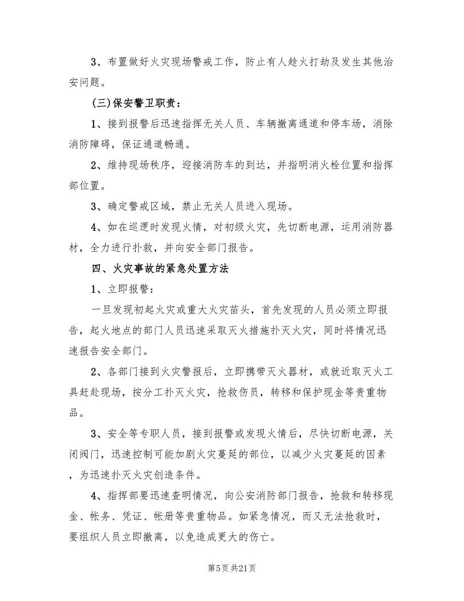 火灾事故应急预案标准模板（十篇）.doc_第5页