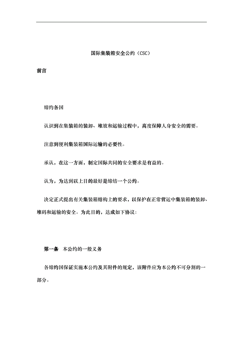 国际集装箱安全公约CSC(doc20)(1)_第1页