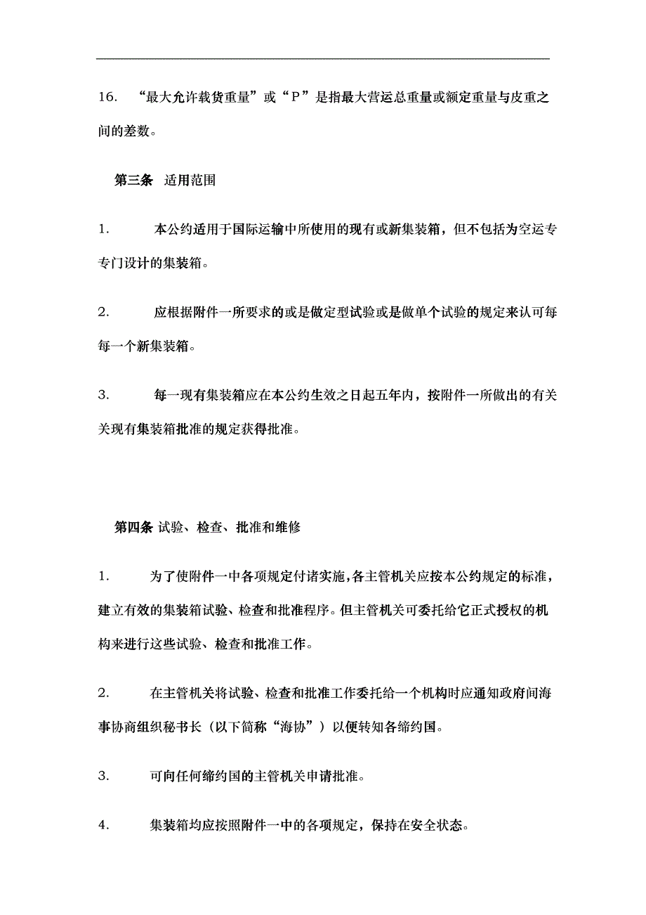 国际集装箱安全公约CSC(doc20)(1)_第4页