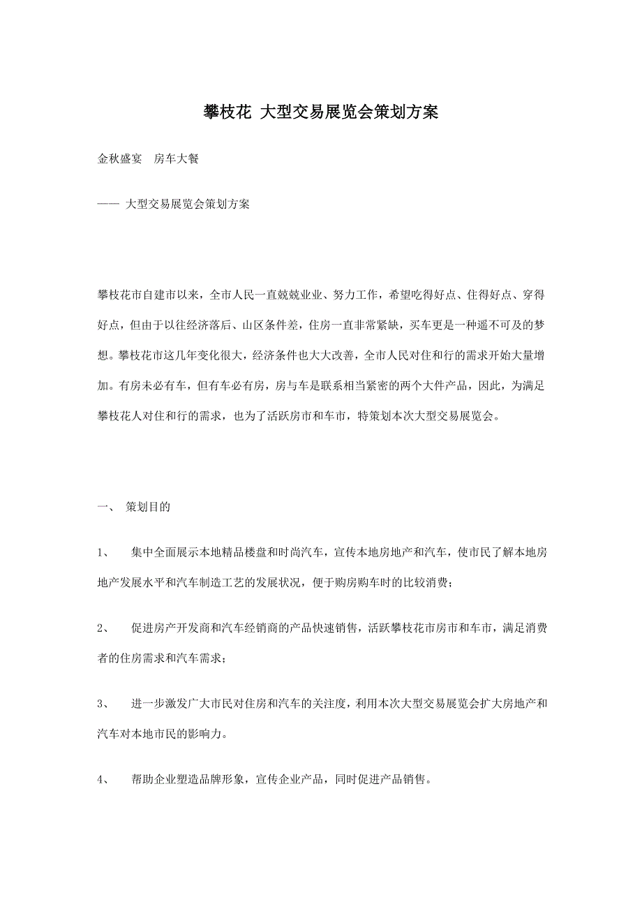 攀枝花 大型交易展览会策划方案.doc_第1页