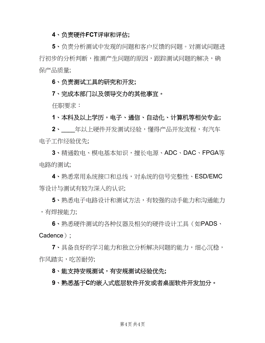 硬件测试工程师岗位的工作职责（4篇）_第4页