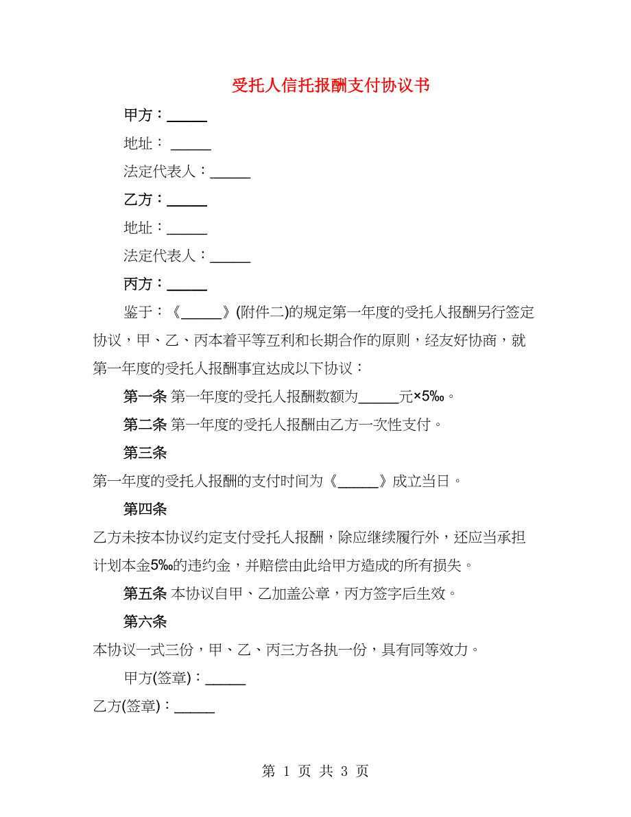 受托人信托报酬支付协议书（2篇）_第1页